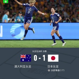 PG电子官方入口-女足亚洲杯日本1-0澳大利亚夺冠，浜野舞香世界波制胜