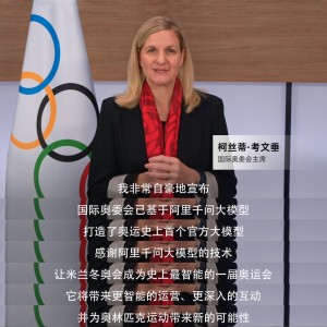 史上首次！米兰冬奥基于阿里千问打造奥运官方大模型